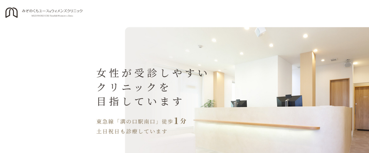 みぞのくちユース＆ウィメンズクリニック