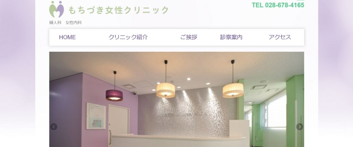 もちづき女性クリニック もちづき女性クリニック