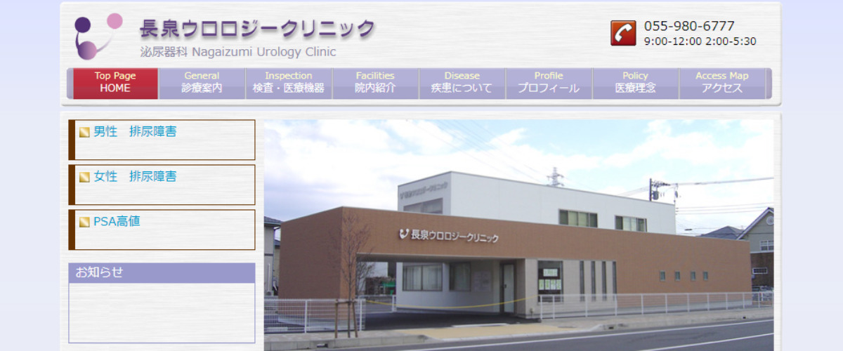 長泉ウロロジークリニック 長泉ウロロジークリニック
