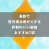 長野で性交痛治療ができる評判のいい病院おすすめ7選