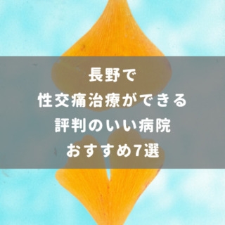 長野で性交痛治療ができる評判のいい病院おすすめ7選