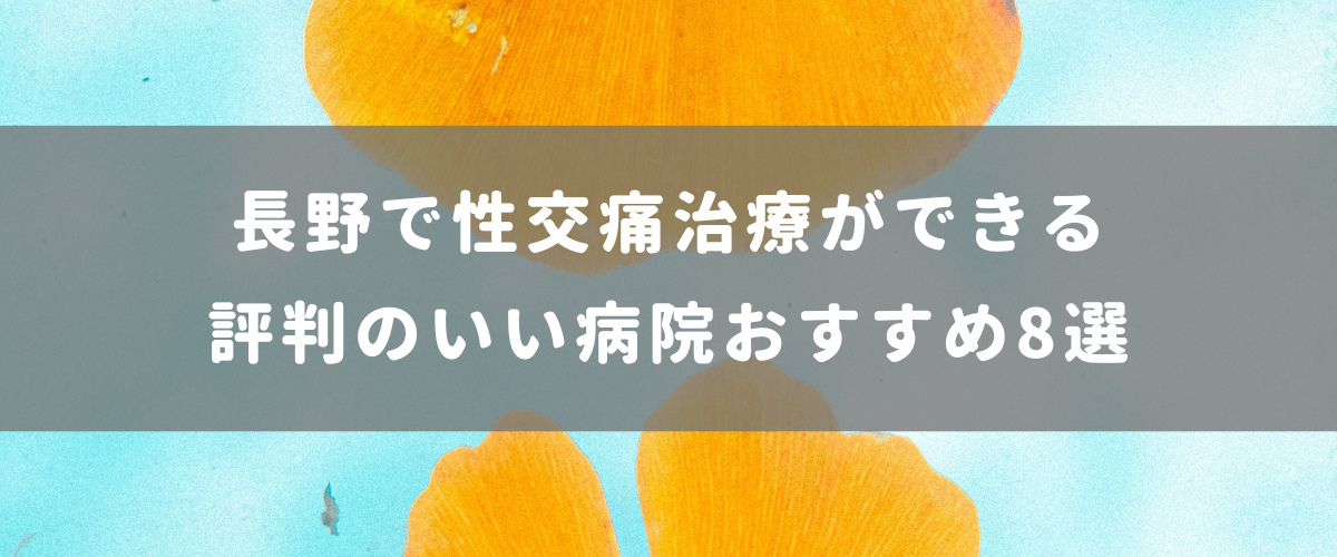 長野で性交痛治療ができる評判のいい病院おすすめ8選