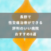 長野で性交痛治療ができる評判のいい病院おすすめ8選