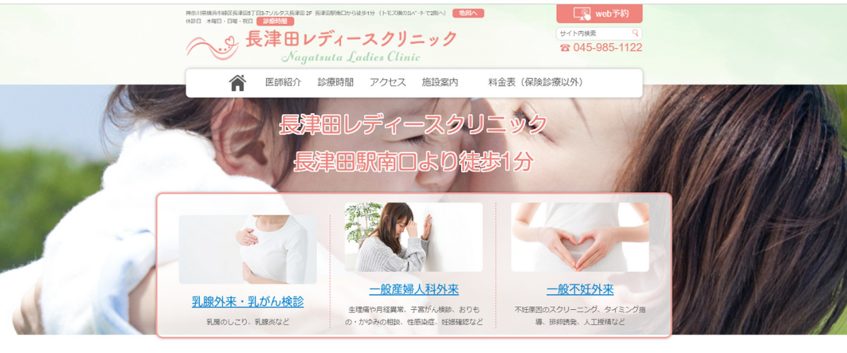 長津田レディースクリニック