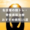 名古屋で腟トレができる評判の良い病院おすすめ15選