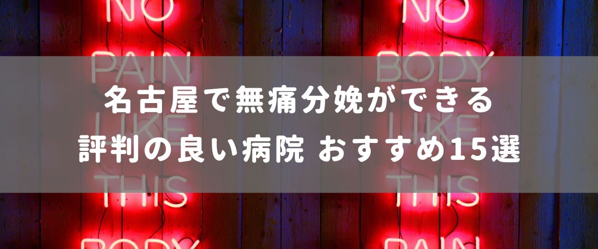 名古屋で無痛分娩ができる評判の良い病院 おすすめ15選