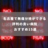 名古屋で無痛分娩ができる評判の良い病院 おすすめ15選