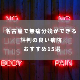 名古屋で無痛分娩ができる評判の良い病院おすすめ15選