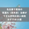 名古屋で産後の尿漏れ(尿失禁)治療ができる評判の良い病院おすすめ15選