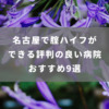 名古屋で腟ハイフができる評判の良い病院 おすすめ9選