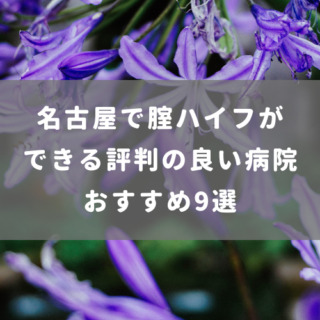 名古屋で腟ハイフができる評判の良い病院 おすすめ9選