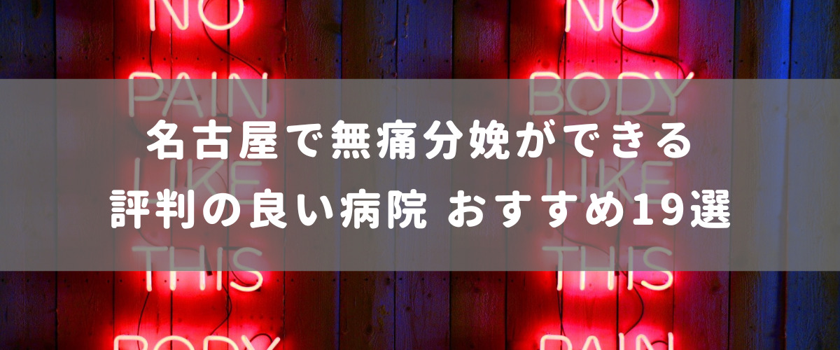 名古屋で無痛分娩ができる評判の良い病院 おすすめ19選