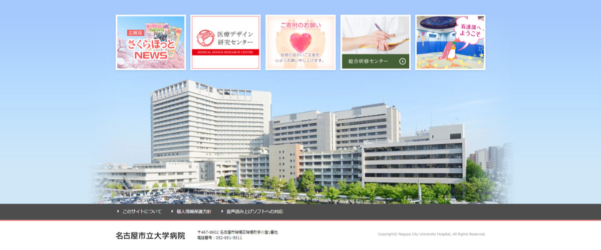名古屋市立大学病院