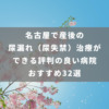 名古屋で産後の尿漏れ（尿失禁）治療ができる評判の良い病院おすすめ32選