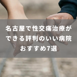 名古屋で性交痛治療ができる評判のいい病院おすすめ7選