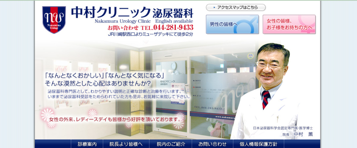 中村クリニック泌尿器科