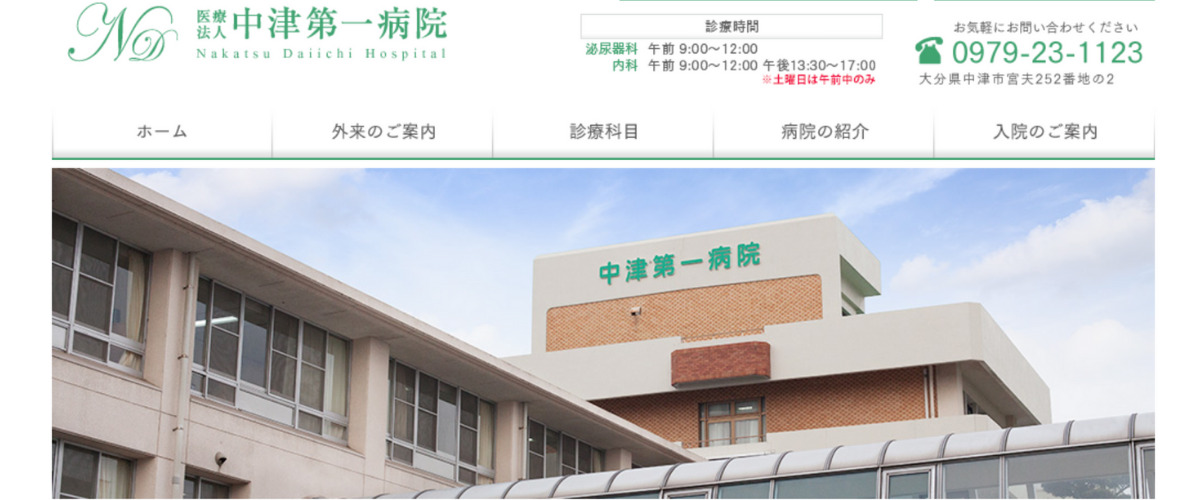 中津第一病院
