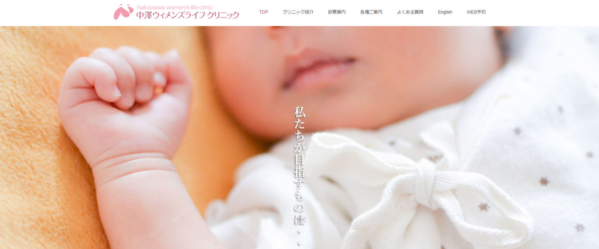 中澤ウィメンズライフクリニック