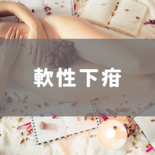 軟性下疳（なんせいげかん）