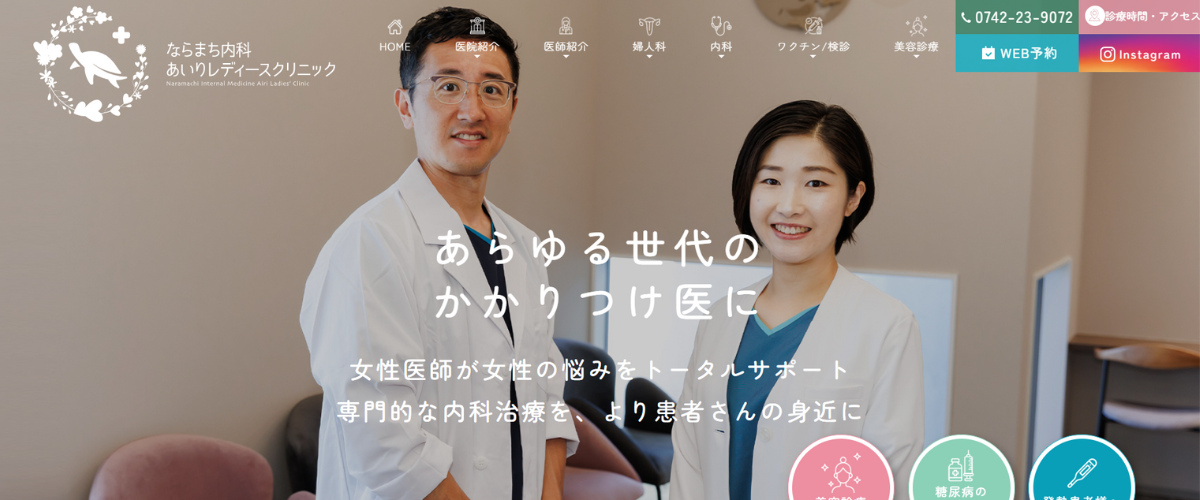ならまち内科あいりレディースクリニック