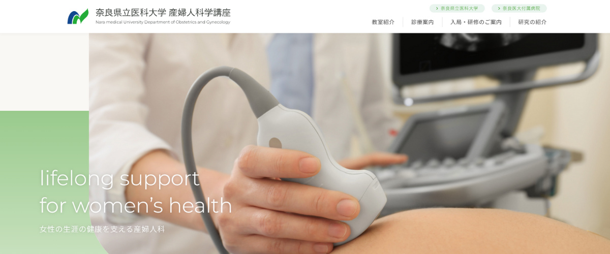 奈良県立医科大学 産婦人科学講座
