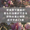 奈良市で産後の尿もれ治療ができる評判の良い病院おすすめ18選