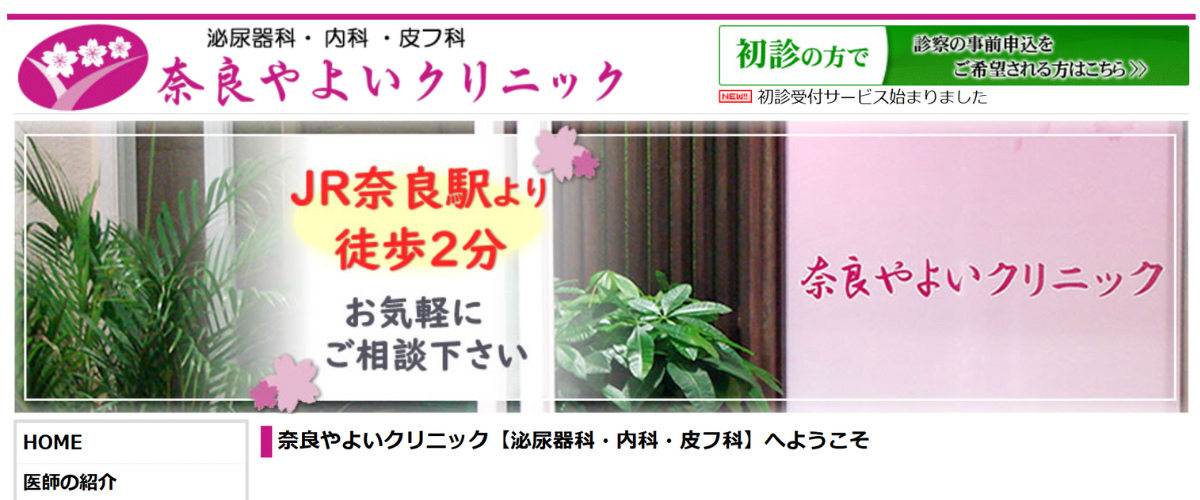 奈良やよいクリニック