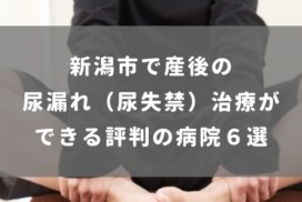 新潟市で産後の尿漏れ（尿失禁）治療ができる評判の病院６選