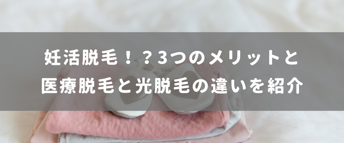 妊活脱毛!?3つのメリットと医療脱毛と光脱毛の違いを紹介 妊活脱毛!?3つのメリットと医療脱毛と光脱毛の違いを紹介