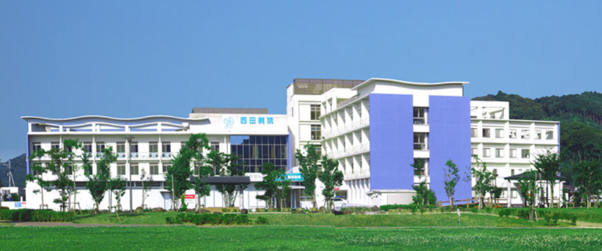西田病院