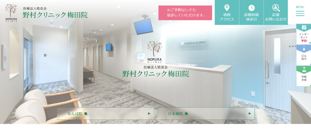 野村クリニック梅田院 野村クリニック梅田院