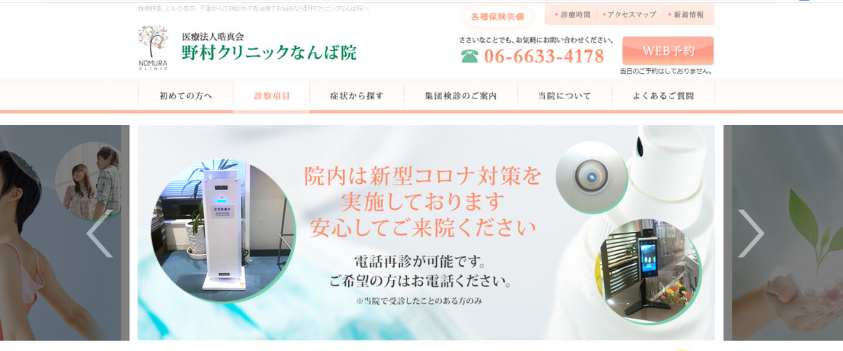 野村クリニックなんば院