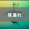 尿漏れの症状やおすすめのクリニックを紹介