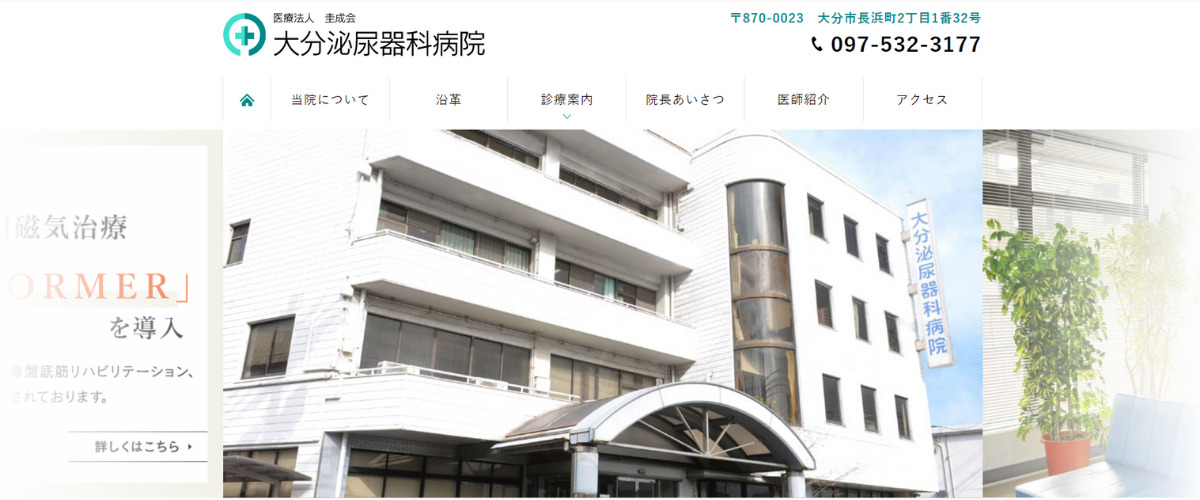 大分泌尿器科病院