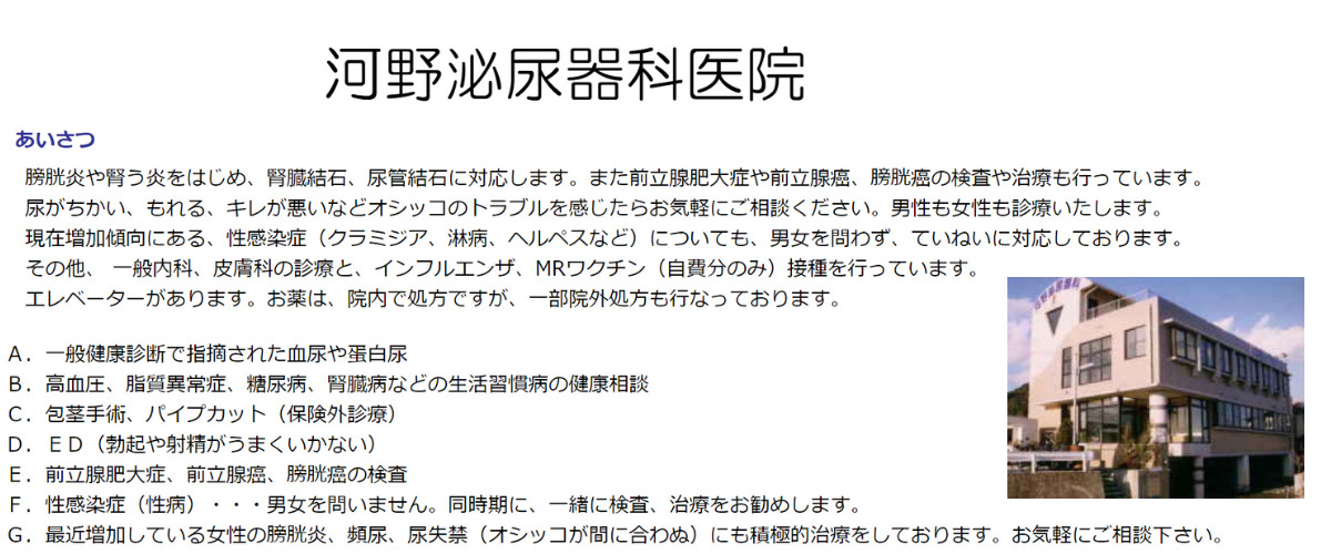 河野泌尿器科医院