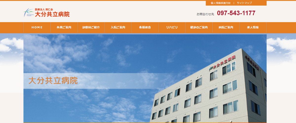 大分共立病院
