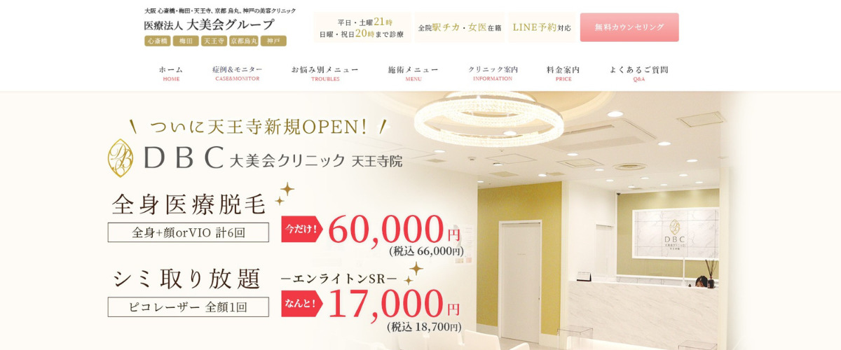 大美会クリニック 心斎橋本院 大美会クリニック 心斎橋本院