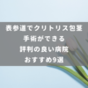 表参道でクリトリス包茎手術ができる評判の良い病院 おすすめ9選