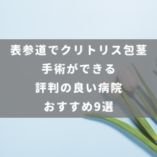 表参道でクリトリス包茎手術ができる評判の良い病院おすすめ9選