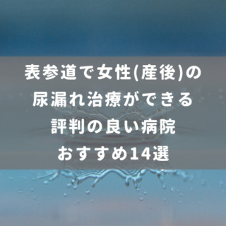 表参道で女性(産後)の尿漏れ治療ができる評判の良い病院おすすめ14選