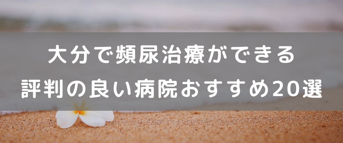大分で頻尿治療ができる評判の良い病院おすすめ20選
