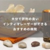 大分で評判の良いインティマレーザーができるおすすめの病院