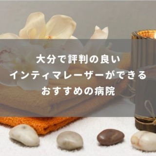 大分で評判の良いインティマレーザーができるおすすめの病院