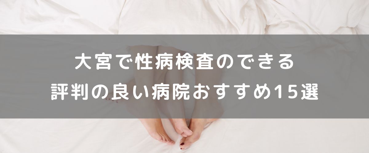 大宮で性病検査のできる評判の良い病院おすすめ15選