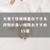 大宮で性病検査のできる評判の良い病院おすすめ15選