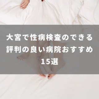大宮で性病検査のできる評判の良い病院おすすめ15選