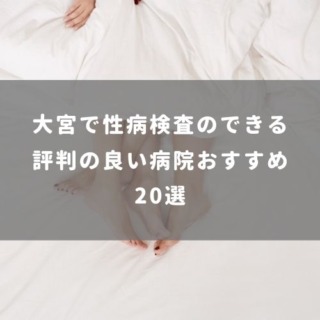 大宮で性病検査のできる評判の良い病院おすすめ20選