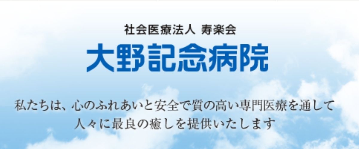 大野記念病院（泌尿器科）　