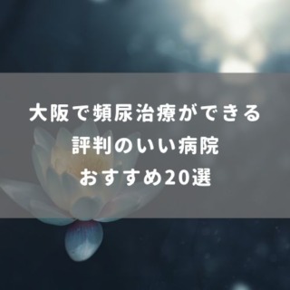 大阪で頻尿治療ができる評判のいい病院おすすめ20選