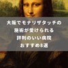 大阪でモナリザタッチの施術が受けられる評判のいい病院おすすめ8選